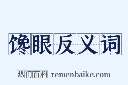 馋眼反义词是什么意思的图片